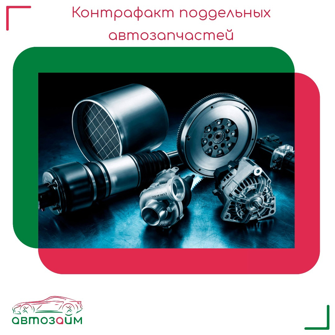 Внимание, автолюбители: как избежать подделок и защитить свой автомобиль!